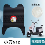 适用小n12橡胶，脚垫电动车电摩踏板xd1000dt-52防水卡通，橡胶脚垫