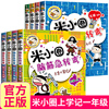 米小圈脑筋急转弯全套8册小学生思维训练益智游戏猜谜语，大全米小圈上学记一二年级，课外阅读书籍少儿童非注音版益智游戏漫画故事书