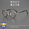 轻奢纯手工板材眼镜框，日系工艺厚实设计复古圆框文艺青年眼镜架