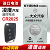 大众凌度专用电池 CR2025 进口