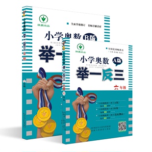 双色自营小学奥数举一反三6年级a版+b版，全2册六年级ab版教程教材全解逻辑思维，训练拓展人教版新版测试卷寒暑假读物书籍