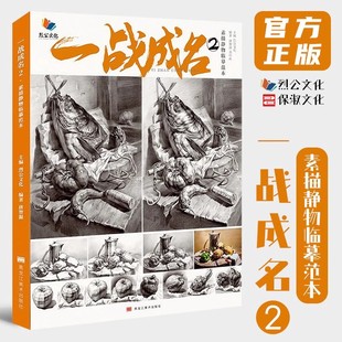 8成新一战成名2素描静物临摹范本烈公文化唐智源单个组合石膏几何体静物结构，大关系美院高考联考美术基础教材教程画册书籍