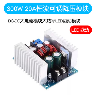 300w20a恒流可调降压电源模块dc-dc大电流模块大功率，led驱动模块