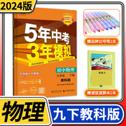 五年中考三年模拟九年级下册物理教科版2024版曲一线5年中考3年模拟初三教材同步训练讲解练习册教辅资料53五三初中全解全练