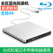 外置USB3.0蓝光DVD光驱BD刻录机外接移动4K笔记本台式MAC通用全区