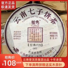 普秀标杆2013年经典款1729老熟茶一级陈香普洱茶煮口粮七子饼357g