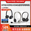 罗技H390头戴式有线耳机H110带麦话筒3.5mm立体声降噪话务员客服