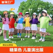 儿童演出服装男生幼儿园舞蹈糖果色T恤小学生运动会表演服女