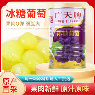 广天冰糖葡萄罐头425g丹东东港特产无籽水果罐头零食送礼佳品