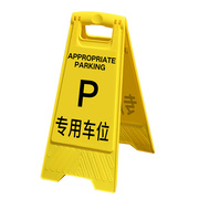 用车位告示牌A字折叠塑料提示牌停车牌专用车位定制提警示告示人字牌