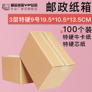 三层9号纸箱100个19.5*10.5*13.5快递纸盒打包装特硬纸箱