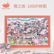 猫的天空之城拼图1000片樱之旅成年人益智解压创意礼物拼图玩具
