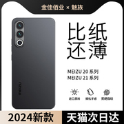 适用魅族21超薄手机壳磨砂meizu20pro简约透明裸感21pro保护套全包防摔夏季散热轻薄20不沾指纹男女外