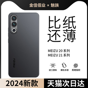 适用魅族21超薄手机壳磨砂meizu20pro简约透明裸感21pro保护套全包防摔夏季散热轻薄20不沾指纹男女外