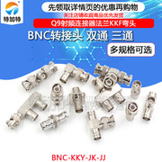 bnc转接头公转母三通，bnc-kky-jk-jjq9射频连接器双通法兰kkf弯头