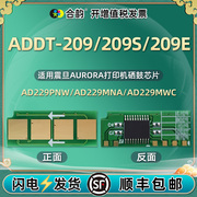 addt-209s智能芯片e通用震旦aurora牌ad209打印机硒鼓，加粉229专用心片，墨盒换墨替换晶片能永久寿命可重复使用
