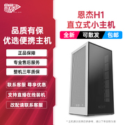 恩杰H1迷你ITX主机便携整机家用办公DIY台式电脑整机4070super