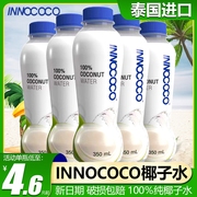 泰国进口innococo椰子水，100%纯椰汁天然青椰，0脂孕妇饮料350ml整箱