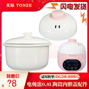天际dgd8-8bwg陶瓷内胆盖子塑料，配件电炖锅婴儿，bb煲煮粥锅0.8l升