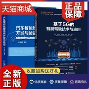 正版 2册 汽车智能驾驶系统开发与验证+基于5G的智能驾驶技术与应用 传感器雷达车载相机车辆定位组合导航技术人机交互技术原理书