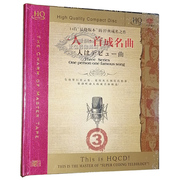 正版发烧CD碟片 HQCD 车载CD 汽车cd光盘歌曲 一人一首成名曲3 CD