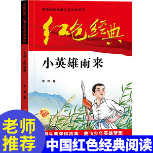 红色经典—小英雄雨来 中国红色儿童文学经典系列 小学生四五六年级课外书 少年励志红色经典书籍故事书 革命传统教育读本爱国