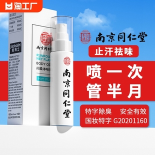 南京同仁堂去狐臭止汗香体露味净腋窝异味腋下除臭喷雾液男女腋臭