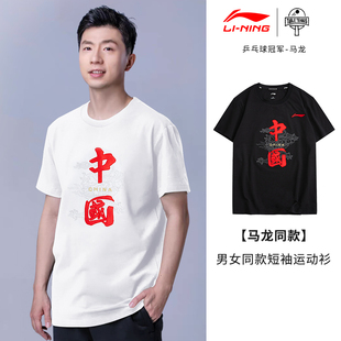 李宁乒乓球短袖男2024马龙孙颖莎同款文化衫透气运动半袖