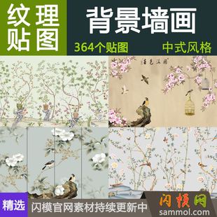 中式背景墙装饰壁画植物，花鸟风景材质贴图室内设计素材，3dmax效果