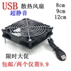 5V USB散热风扇路由器机顶盒电视猫散热通风12cm静音8CM厘米散热