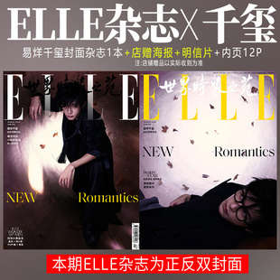  ELLE 3月 易烊千玺封面+店赠海报+明信片+内页12P 世界时装之苑杂志2024年三月/博客天下/T 锦绣/嘉人/智族/VOGUE/芭莎