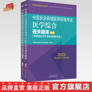 2023年中医执业助理医师资格考试医学综合通关题库，(上下册)规定学历，师承或确有专长中医职业助理笔试习题集中国中医药出版社