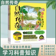 tnsy自然传奇（全4册） 谷物如何生长 鸟儿怎样建巢 生物相依为命 植物能活几岁 自然界儿童科普图画书绘本看动画动脑筋