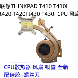适用于联想THINKPAD T430 T430I t410 T420笔记本CPU散热风扇