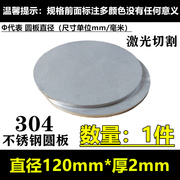 2新01316l304不锈钢板材割圆圆片，圆饼圆环圆板激光切割非标定品