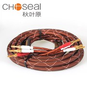 Choseal/秋叶原 LB-5110 音箱线 音频线 发烧级喇叭线 音响线