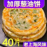 40片上海风味葱油饼速食半成品饼葱花饼家用10片早餐煎饼家庭装面