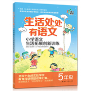 生活处处有语文 小学语文生活拓展创新训练 五年级上下册 5年级根据修订后小学语文 小学语文拓展提高阅读训练书