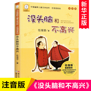 没头脑和不高兴注音版一年级阅读课外书非必读正版任溶溶系列二年级下册6儿童文学故事书7-8-9岁童话带拼音小学生课外阅读书籍书目