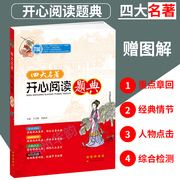 四大名著开心阅读题典西游记水浒传三国演义红楼梦长春出版社中考，名著题型荟萃名著，阅读精华练习册练习题9九年级语文同步阅读