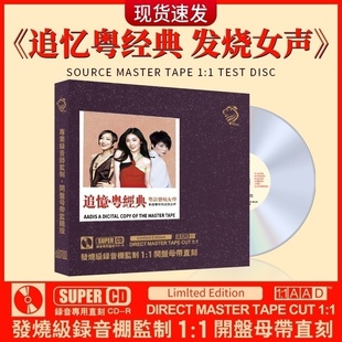 正版经典粤语老歌发烧女声cd母盘直刻试机无损高音质汽车载CD碟片