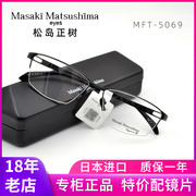 日本松岛正树眼镜框纯钛半框男款商务近视，眼镜架实体配镜mft-5069