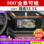 瑞虎3x5x360全景行车记录仪，可视倒车影像中控，导航一体机高清dh