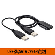 sata7p+6p转usb2.0笔记本外置，光驱盒数据线，双usb供电易驱线50cm