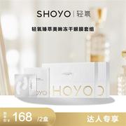 SHOYO 轻氧冻干眼膜套组 奢润美眸60mg/对+菁润精粹5g/对眼部保湿