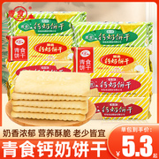 青食钙奶饼干袋装山东特产青岛老式怀旧食品小饼干办公休闲零食品