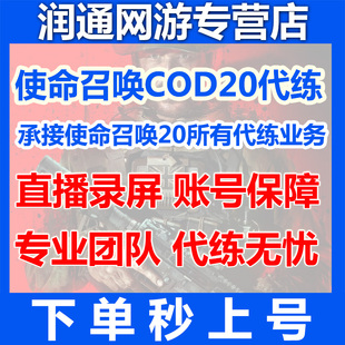 使命召唤COD20代练代肝刷金皮肤极光星际僵尸图纸核弹等级解锁