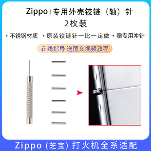 zippo铰链针芝宝打火机外壳，销子连接轴插销，弹片拆机工具维修配件