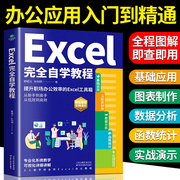 Excel完全自学教程 零基础电脑办公软件excel从入门到精通数据分析与处理wps excel函数与公式应用大全计算机电脑表格制作书籍