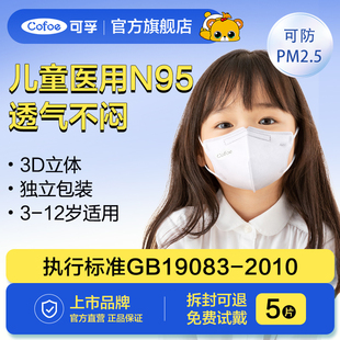 可孚儿童n95级医用防护口罩医疗级别3d立体小孩3-8到12岁